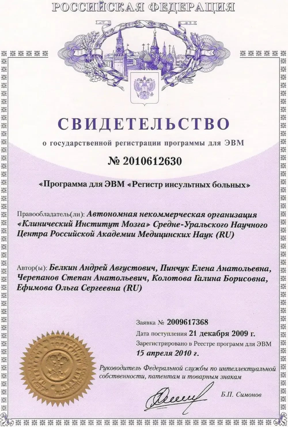 Свидетельство о государственной регистрации программы для ЭВМ №2010612630